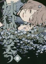 YESASIA: Rengoku ni Warau 8 - Karakara Kemuri - Comics in Japanese