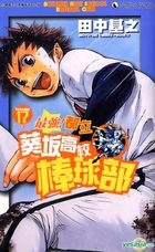 Aoizaka High School Baseball Club (Vol.17)