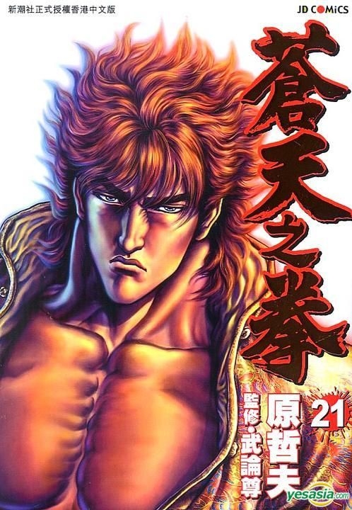 Yesasia 苍天之拳 Vol 21 原哲夫 玉皇朝 中文漫画 邮费全免