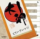 大神 ピアノ・アレンジ  (日本版)