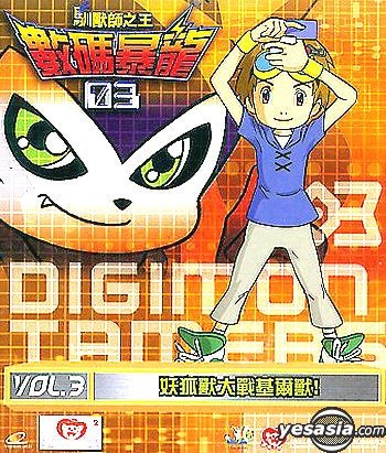 Digimon 3 (Tamers)