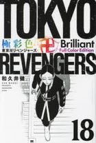 Tokyo Revengers Brilliant Full Color Edition 18