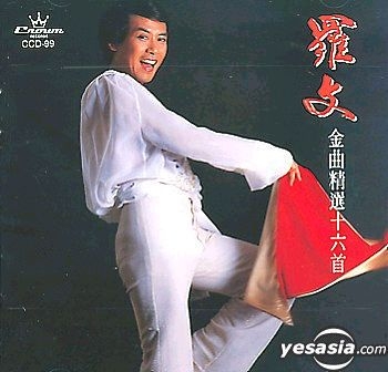 YESASIA : 羅文金曲精選十六首音樂- 羅文- 粵語音樂- 郵費全免