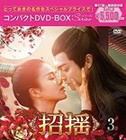 招搖 (DVD) (BOX3) (日本版) 