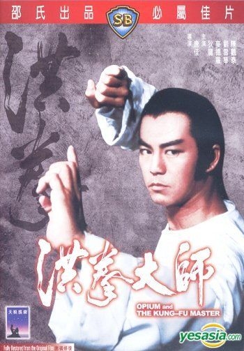 YESASIA : 洪拳大师(1984) (DVD) (香港版) DVD - 黄宗迅, 狄龙- 香港 