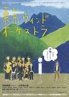Tokyo Wind Orchestra (DVD) (Japan Version)