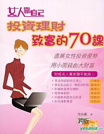 Yesasia 女人靠自己 投资理财致富的70课 高俊权 跨版生活图书出版 香港图书 邮费全免 北美网站