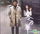 Fuyu no Hana (VCD) (Taiwan Version)