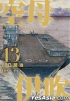 Aircraft Carrier Ibuki (Vol.13)(End)