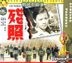 Wen Ge Gu Shi Pian Can Zhao (VCD) (China Version)