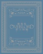 劇場版 OVERLORD - 聖王國篇  (Blu-ray) (限定版) (日本版)