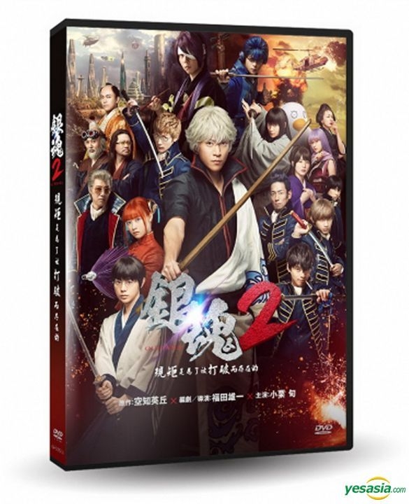 Yesasia 銀魂2 規矩是為了被打破而存在的 18 Dvd 台灣版 Dvd 柳樂優彌 小栗旬 車庫娛樂 日本影畫 郵費全免