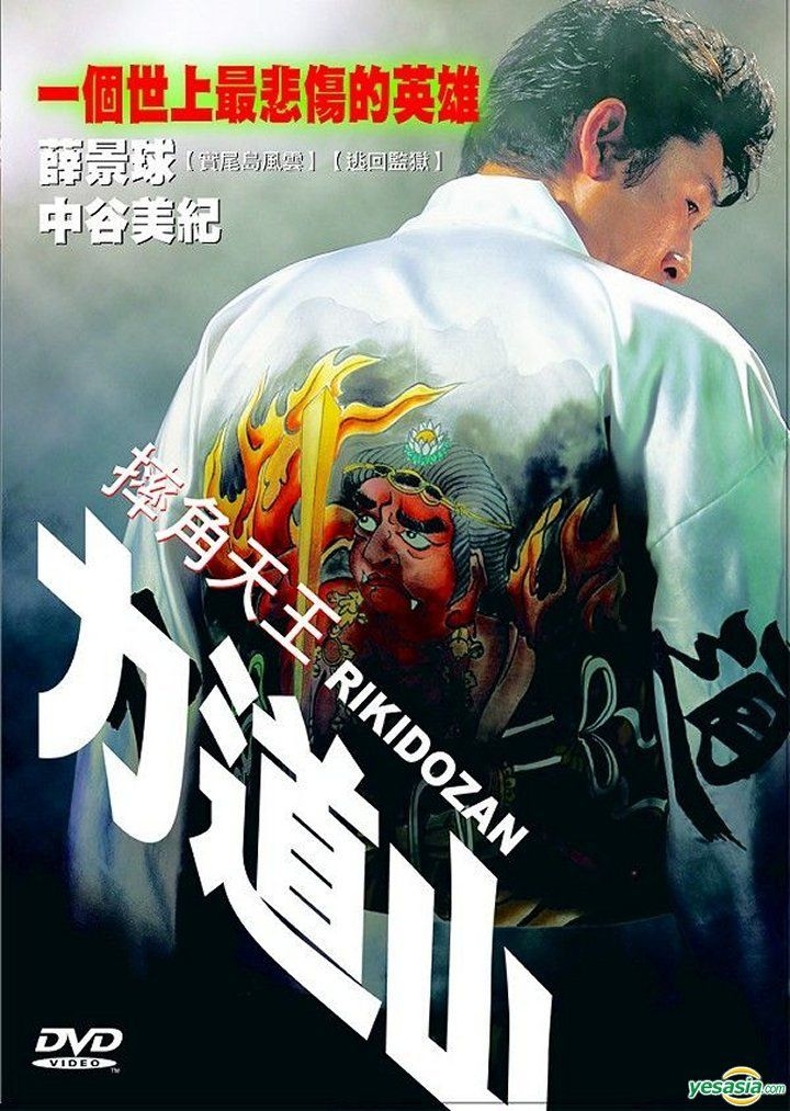 YESASIA: Rikidozan (DVD) (Taiwan Version) DVD - Nakatani Miki