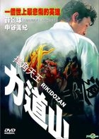 Rikidozan (DVD) (Taiwan Version)