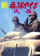 Shin Heitai Yakuza Kasen  (DVD) (Japan Version)