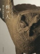 树人 泷口政満作品集