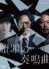 Shokuzai no Sonata (2015) (DVD) (WOWOW TV Drama) (Japan Version)