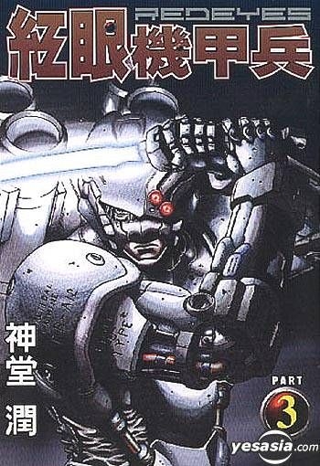 Yesasia 红眼机甲兵vol 3 神堂润 中文漫画 邮费全免 北美网站