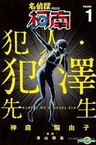 Detective Conan  Fan Ren・ Fan Ze Xian Sheng (Vol.1)