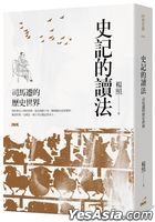 Shi Ji De Du Fa : Si Ma Qian De Li Shi Shi Jie