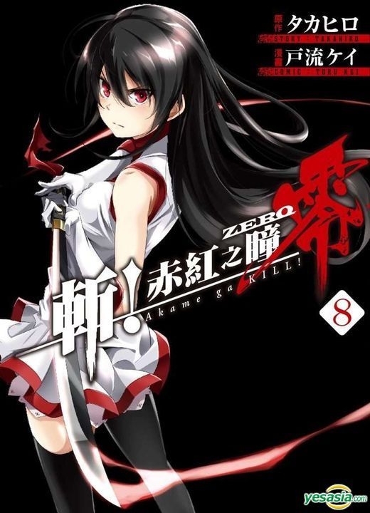 Yesasia Akame Ga Kill Zero Vol 8 戸流 ケイ 著 タカヒロ 原作 中国語のコミック 無料配送 北米サイト