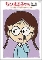 Chibi Maruko-chan Zenshuu 1991 Vol.2 'Marukotachi Ichinensei no Sewawoyaku' no maki (Japan Version)
