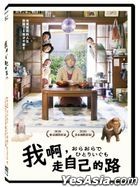 我啊，走自己的路 (2020) (DVD) (台灣版)