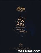 聲入人心第一季 追光者 (典藏版) (CD + U盤) (中國版) 