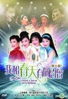 我和春天有個約會 (1994) (DVD) (舞台劇) (新版) (香港版) 