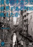 RUN & GUN Stage - Bokura no Chikara De Sekai ga Ato Nankai Sukueta Ka (Theatrical Play) (DVD) (Japan Version)