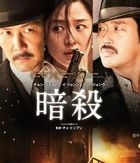 暗殺