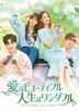 爱情是Beautiful,人生是Wonderful (DVD) (Box 5) (日本版)
