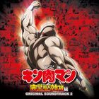 TV动画 筋肉人 完美超人始祖篇 原声大碟 2  (日本版) 