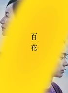 百花 (Blu-ray) (特別版) (日本版)