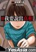 #我要说出真相 漫画版 (Vol.1)