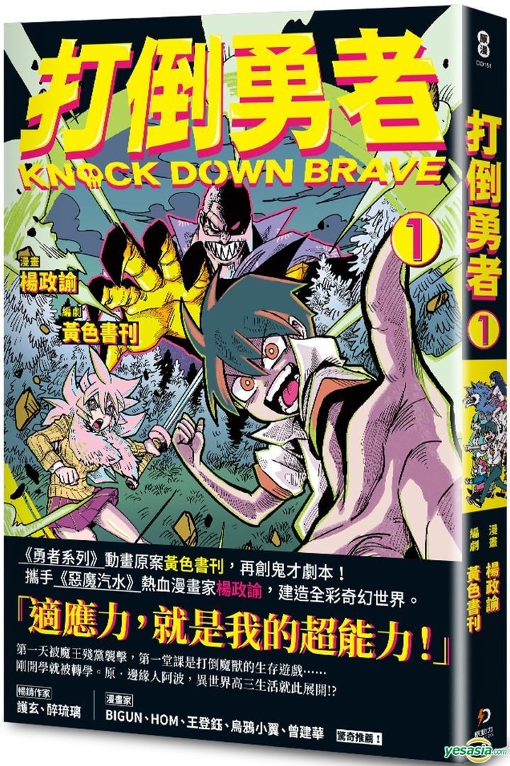 Yesasia 打倒勇者 Vol 1 楊政諭 黃色書刊 原動力文化 中文漫畫 郵費全免