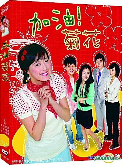 YESASIA : 加油! 菊花(又名: 十九岁的纯情) (DVD) (第一辑) (待续) (韩