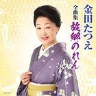 Tatsue Kaneda Zenkyoku Shu (Japan Version)