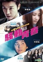 騷動青春 (DVD) (台灣版) 