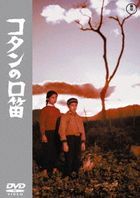 Kotan no Kuchibue  (DVD) (Japan Version)