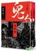 Gui Chui Deng Yi: Jing Jue Gu Cheng (2-Volume Set)