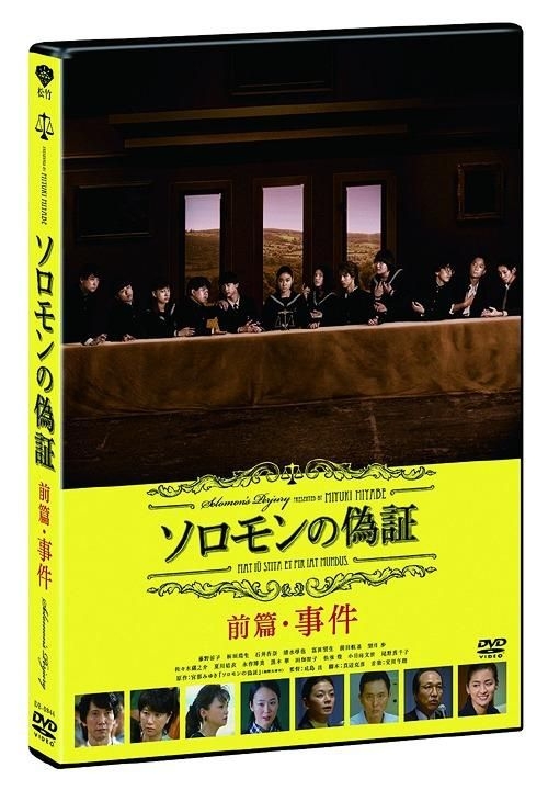 YESASIA: ソロモンの偽証 前篇・事件 DVD - 成島出, 板垣瑞生, 松竹