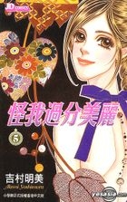 Yesasia 怪我过分美丽 Vol 5 吉村明美 中文漫画 邮费全免 北美网站