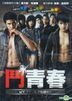 鬥青春 (DVD) (台灣版)