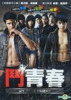 斗青春 (DVD) (台湾版) 