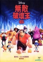 Wreck-it Ralph (2012) (DVD) (Hong Kong Version)