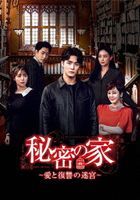 The Secret House (DVD) (Box 5) (Japan Version)