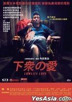 下眾の愛 (2015) (DVD) (香港版) 