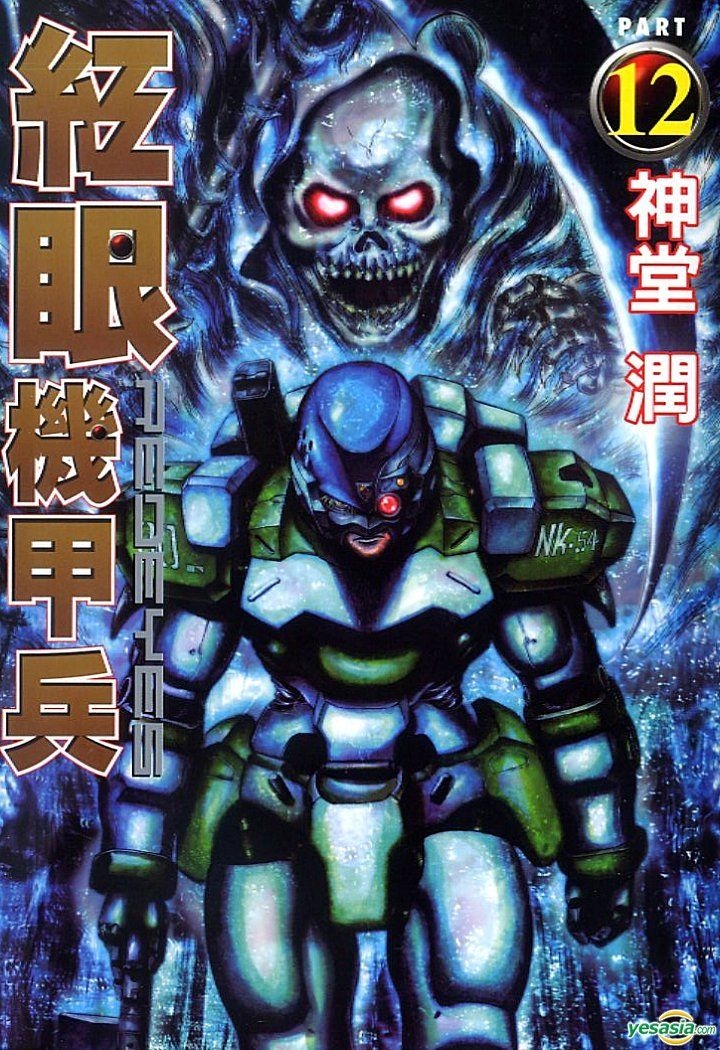 Yesasia 红眼机甲兵 Vol 12 神堂润 东立 Hk 中文漫画 邮费全免 北美网站