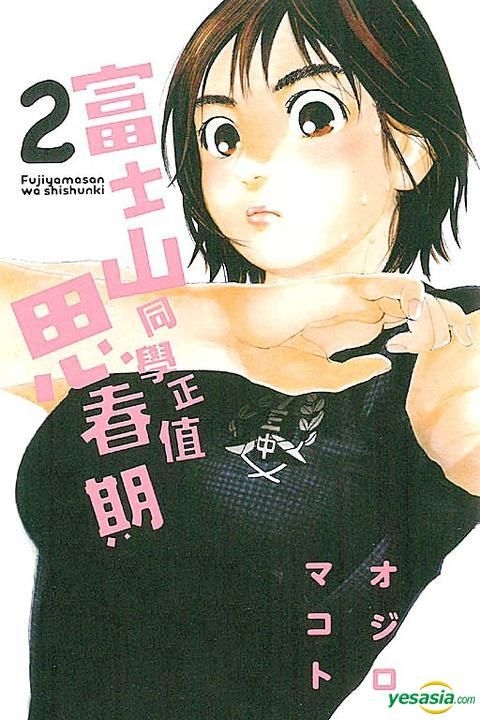 Yesasia 富士山同学正值思春期 Vol 2 Ojiro Makoto 东立出版社 中文漫画 邮费全免 北美网站